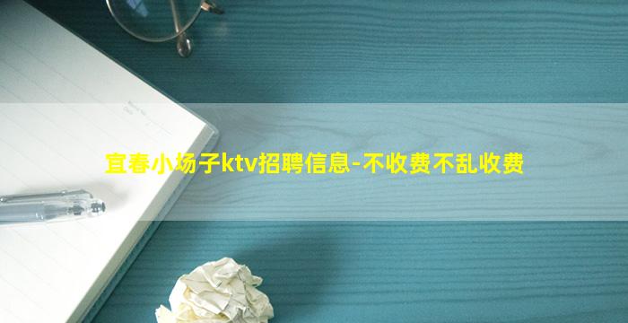 宜春小场子ktv招聘信息-不收费不乱收费